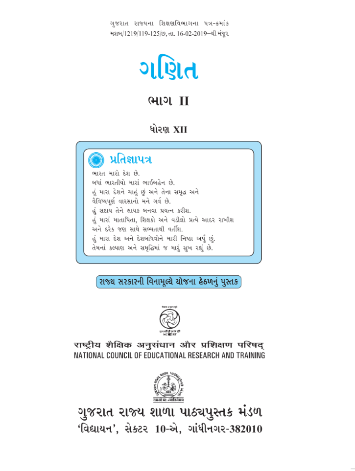 GSEB Standard 12 Maths Part2 Textbook PDF Download Gujarati Medium